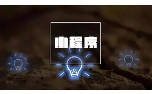 大數據時代，小程序如何獲取精準數據？