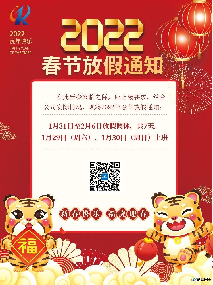 1643292488361518.jpg 通版2022年虎年新年除夕春節(jié)放假通知海報.jpg
